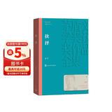 抉择 张平 茅盾文学奖获奖作品全集 第五届茅奖 人民文学出版社 小说