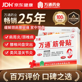 万通筋骨贴2盒20贴止痛膏贴颈椎病肩周炎腰肌劳损腰间盘突出类风湿