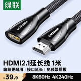 绿联HDMI2.1延长线公对母 8K60Hz 4K240Hz高清视频线 电脑接电视显示器投影仪数据连接线 1米60631