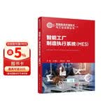 智能制造关键技术与工业应用丛书--智能工厂制造执行系统（MES）