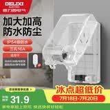 德力西（DELIXI）漏保插座防水盒热水器带漏保大插头防溅盒 带三孔16A插座白色透明