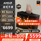 AMD R5 5600/9600X/RX7650GRE/6500XT迷你主机ITX整机手提DIY电脑组装机台式mini办公台式机AI PC电脑 配置九丨R5 9600X/RTX5060