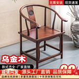 明琅乌金木全实木皇冠椅茶椅酒店胡桃木官帽椅围椅太师椅会议室靠背椅 围椅--【高品质乌金木】