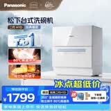 松下（Panasonic）台式洗碗机二代H1D【小尺寸大容积58L】独立烘干 80℃高温除菌 洗烘一体 软水系统 家用台面独立式