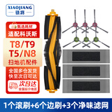 骁将（XIAOJIANG）  适用于科沃斯扫地机器人配件T9 T8 POWER/N8 Pro滤芯边刷滚刷盖板一次性抹布强拖布滤网尘盒耗材 【T9/T8/T5】店长推荐套装