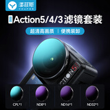 漾菲斯适配大疆Action5pro/4/3滤镜UV保护镜ND减光镜CPL偏振镜渐变镜DJI运动相机配件镜头保护盖套装