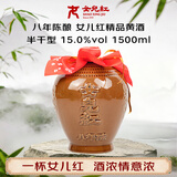 女兒红精品八年 半干型 绍兴黄酒1.5L单坛装618端午送礼