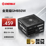 安耐美（Enermax）电源850W 金牌全模 ATX3.1电源 金竞蝠GM850W 全日系电容/FDB风扇/支持 5090/9070显卡