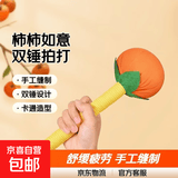 新款家用艾草锤手持拍打神器背部敲打团购成品DIY缝纫手工 【卡通款柿柿如意】 26厘米*1个（活动特价）