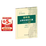 初中生必背古诗文61篇 古代汉语词典注释本楷书字帖 语文教科书楷书钢笔字帖硬笔书法练字描红 小说