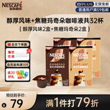 雀巢（Nestle）15倍浓缩醇厚胶囊咖啡液+焦糖双口味8颗*4盒