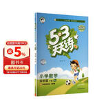 2026春季53天天练小学数学四年级下册RJ人教版五三天天练儿童节53天天练同步练习册5.3天天练5·3天天练学霸培优学霸提优
