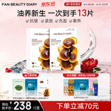 FAN BEAUTY DIARY灵芝油膏面膜10片【2盒装】 抗皱紧致补水滋养修护 生日礼物女生