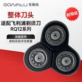 东耐伦适配飞利浦剃须刀头RQ12刀头适用RQ1250/RQ1251/1260/1280/RQ1296CC配件刮胡刀头整机刀头