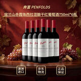 奔富（Penfolds）寇兰山赤霞珠西拉混酿木塞红葡萄酒750ml*6瓶 澳洲原瓶进口