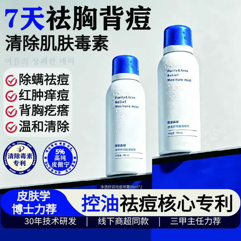 蓓安亲研后背祛痘喷雾前胸口背部 赵荀推荐 身体去痘祛痘身体喷雾99ml*2瓶