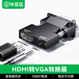 毕亚兹hdmi母转vga公头转换器带音频口笔记本电脑高清转接头连电视投影转接适配器 带音频口 ZH52