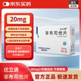 优立通 非布司他片 20mg*12片/板*3板/盒