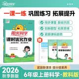 阳光同学 2026秋新版 课时优化作业科学六年级上册教科版 小学6年级上册同步教材练习册一课一练课时作业本 开学季