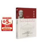 理想国（2024全译足本，西方哲学的源头，清华大学、北京大学图书馆借阅榜首位，持续畅销45个月，500000+读者的正确选择。）