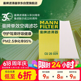 曼牌滤清器（MANNFILTER）空调滤清器空调滤芯外置CU26029适配奥迪A4L/Q5/A5/保时捷Macan
