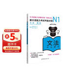 新日语能力考试考前对策N1：语法