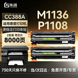 连盛CC388A硒鼓适用 惠普M1136硒鼓 P1108墨盒M126A打印机