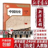 【2026秋季适用】新华书店正版 八年级上册 语数英政史地生物 全套课本 版本齐全 初中 教科书 学生课堂用书 人民教育出版社 历史（人教版）