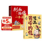 2册刺血治病一本通+漫画黄帝内经 中国民间刺血术疗法治百病大全速成中医书针灸临床治疗学人体经络穴