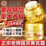 九芝堂黄芪霜50g 老牌子国货滋润保湿补水护肤品改善暗沉淡黄乳液面霜 一盒装50g