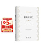 价格与生产 诺贝尔奖得主哈耶克中性货币理论奠基作经济学名著译丛
