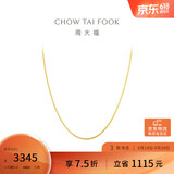 周大福精致蛇骨链18K金项链/素链 45cm E77生日礼物