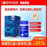 组合装钙片 维D钙 补钙咀嚼片100片+液体钙胶囊30粒
