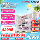 华硕ROG夜神全家桶锐龙9800x3d主机RTX5070ti/5080显卡台式组装电脑游戏主机直播设计渲染视频剪辑整机 9850x3d主机+5090D V2丨七 包豪斯