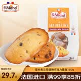 圣米希尔（St Michel）玛德琳巧克力碎蛋糕热加工糕点150g法国办公室零食小包装下午茶