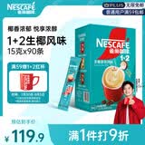 雀巢（Nestle）【新品上市】1+2生椰拿铁低糖*速溶咖啡三合一冲调饮品90条1350g