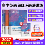 蝶变学园高中英语单词必背3500词汇 蝶变英语单词默写本3600词详解巧记 高一高二高三 2027高考英语词汇乱序版 语法全解与训练 满分作文读后续写 全国通用 【词汇+语法4本】高中英语词汇+语法全