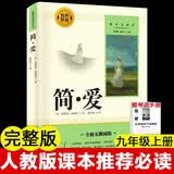 简爱 完整无删减版 九年级上必读初三人民教育出版社语文课本阅读推荐丛书  初中必读中小学生阅读指导目录 扫码在线听读