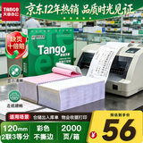 天章 （TANGO）新绿天章针式打印纸电脑打印纸二联打印纸三等分不撕边发票报销地磅路桥单120mm120-2-1/3 2000页