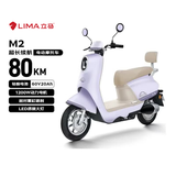 立马电动摩托车【返100元e卡】M2时尚版80公里长续航1200W高速电摩60V20Ah外卖上班代步电瓶车紫色