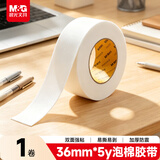 晨光（M&G）文具强力高粘度EVA泡沫胶泡棉胶双面胶带 36mm*5y  单卷 大力胶双面胶凑单办公用品 AJD97391-DZ
