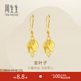 周生生金叶子黄金耳坠 一叶暴富足金耳环一对 40535E计价 3.6克(含工费130元)