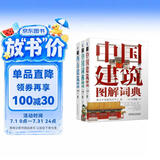 建筑图解词典系列丛书3本套 中国建筑学会科普丛书 