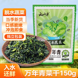 云山半脱水万年青15g*10包 独立包装 高泡发脱水蔬菜 冲泡即食