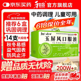 [和治（HEZHI）]玉屏风口服液 10ml*14支 3盒装 儿童可用 提高免疫力 固表止汗 体虚易感冒 盗汗 体质虚弱 提高免疫力