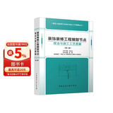 装饰装修工程细部节点做法与施工工艺图解（第二版）