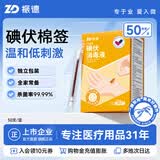 振德碘伏消毒液棉棒50支碘伏棉棒新生婴儿消毒碘酒不含酒精独立装