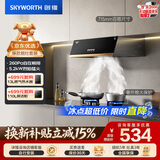 创维（Skyworth）抽油烟机燃气灶套装 家用中式出租房适用排烟机灶具套餐Y610+Z207BS天然气【套装商品】