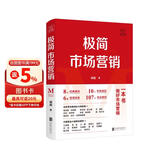 极简市场营销 完整体系和落地打法 胡超著 市场营销管理 品牌市场营销企业管理经管励志实战书籍