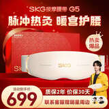 SKG按摩仪腰部按摩器G5【行业TOP+礼盒款】暖宫腰带姨妈神器护腰热敷中频脉冲 送男女友父母生日礼物